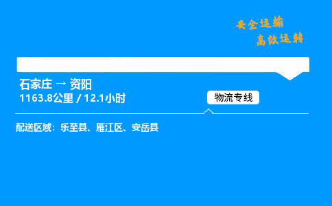 石家莊到資陽物流專線-整車運輸/零擔配送-石家莊至資陽貨運公司