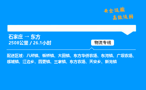 石家莊到東方物流專線-專業承攬石家莊至東方貨運-保證時效