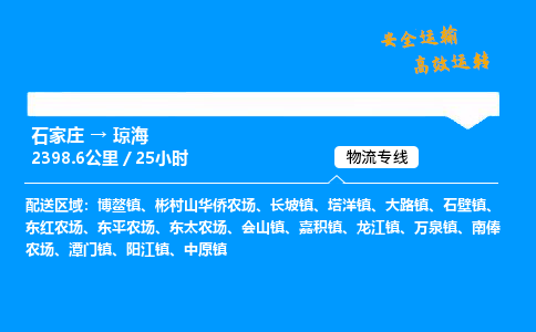 石家莊到瓊海物流專線-專業承攬石家莊至瓊海貨運-保證時效