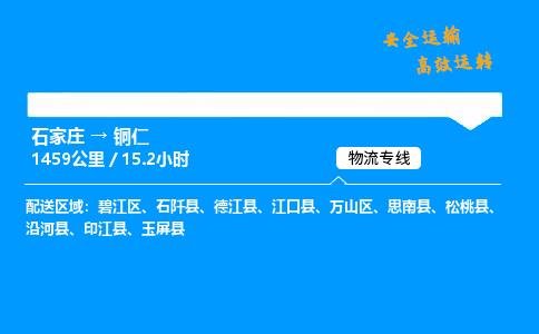 石家莊到銅仁物流專線-專業承攬石家莊至銅仁貨運-保證時效