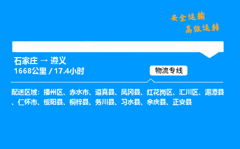 石家莊到遵義物流專線-專業(yè)承攬石家莊至遵義貨運(yùn)-保證時(shí)效