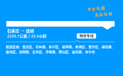 石家莊到昆明物流專線-專業(yè)承攬石家莊至昆明貨運(yùn)-保證時效