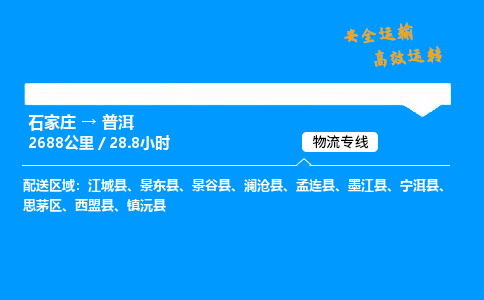 石家莊到普洱物流專線-專業承攬石家莊至普洱貨運-保證時效