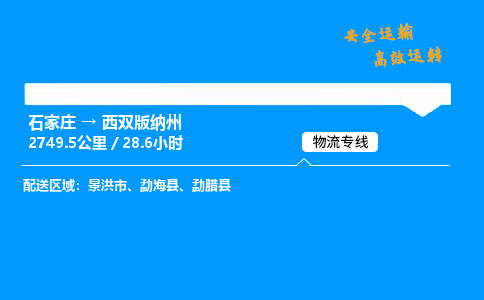 石家莊到西雙版納州物流專線-專業承攬石家莊至西雙版納州貨運-保證時效