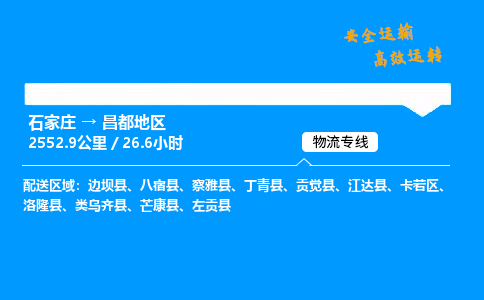 石家莊到昌都地區物流專線-專業承攬石家莊至昌都地區貨運-保證時效