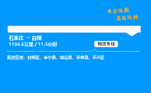 石家莊到白銀物流專線-專業(yè)承攬石家莊至白銀貨運-保證時效