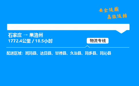 石家莊到果洛州物流專線-整車運輸/零擔配送-石家莊至果洛州貨運公司