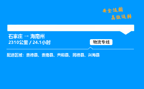 石家莊到海南州物流專線-專業承攬石家莊至海南州貨運-保證時效