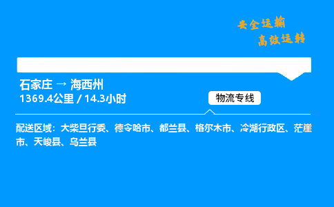 石家莊到海西州物流專線-專業承攬石家莊至海西州貨運-保證時效