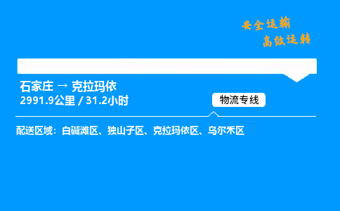 石家莊到克拉瑪依物流專線-專業(yè)承攬石家莊至克拉瑪依貨運(yùn)-保證時(shí)效