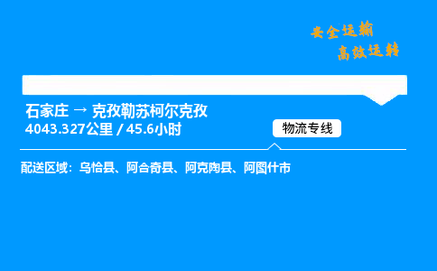 石家莊到克孜勒蘇柯爾克孜物流專線-專業承攬石家莊至克孜勒蘇柯爾克孜貨運-保證時效