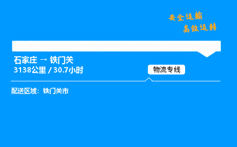 石家莊到鐵門關物流專線-專業承攬石家莊至鐵門關貨運-保證時效