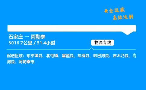 石家莊到阿勒泰物流專線-專業承攬石家莊至阿勒泰貨運-保證時效