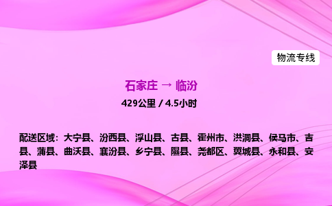 石家莊到臨汾貨運專線_石家莊到臨汾物流公司