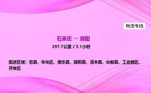 石家莊到濮陽貨運專線_石家莊到濮陽物流公司