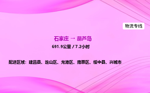 石家莊到葫蘆島貨運專線_石家莊到葫蘆島物流公司