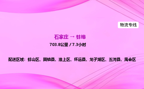 石家莊到蚌埠貨運專線_石家莊到蚌埠物流公司