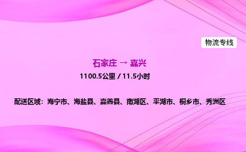 石家莊到嘉興貨運專線_石家莊到嘉興物流公司