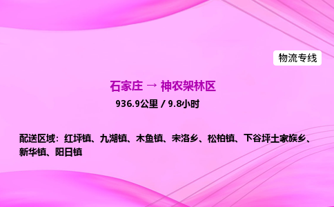 石家莊到神農架林區貨運專線_石家莊到神農架林區物流公司