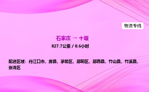 石家莊到十堰貨運專線_石家莊到十堰物流公司