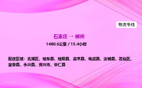 石家莊到郴州貨運專線_石家莊到郴州物流公司