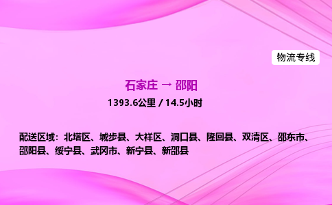 石家莊到邵陽貨運專線_石家莊到邵陽物流公司