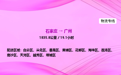 石家莊到廣州貨運專線_石家莊到廣州物流公司