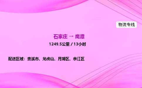 石家莊到鷹潭貨運專線_石家莊到鷹潭物流公司