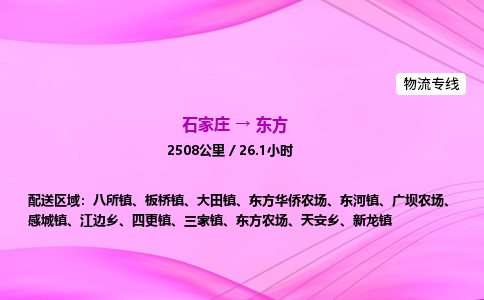 石家莊到東方貨運專線_石家莊到東方物流公司