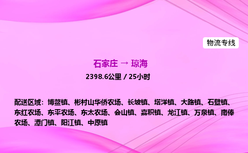 石家莊到瓊海貨運專線_石家莊到瓊海物流公司