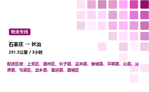 石家莊到長治專線直達-石家莊至長治貨運公司-專業物流運輸專線