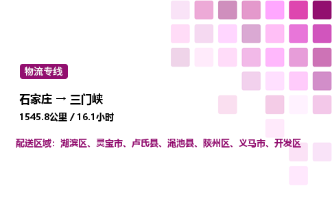 石家莊到三門峽專線直達-石家莊至三門峽貨運公司-專業物流運輸專線