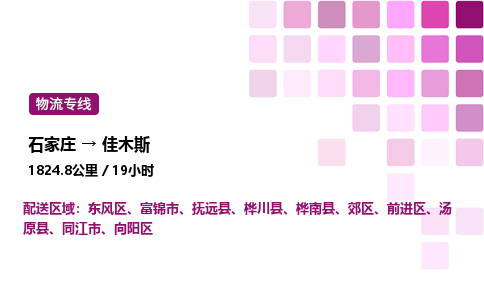 石家莊到佳木斯專線直達-石家莊至佳木斯貨運公司-專業物流運輸專線