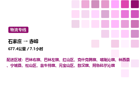 石家莊到赤峰專線直達-石家莊至赤峰貨運公司-專業物流運輸專線