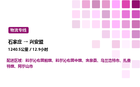 石家莊到興安盟專線直達-石家莊至興安盟貨運公司-專業(yè)物流運輸專線