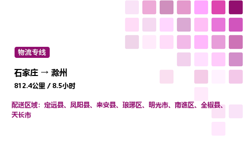 石家莊到滁州專線直達-石家莊至滁州貨運公司-專業物流運輸專線