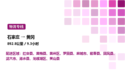 石家莊到黃岡專線直達-石家莊至黃岡貨運公司-專業物流運輸專線